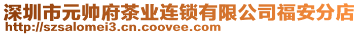 深圳市元帥府茶業(yè)連鎖有限公司福安分店