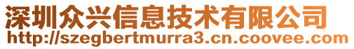 深圳眾興信息技術(shù)有限公司