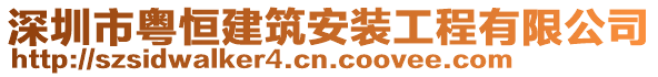 深圳市粵恒建筑安裝工程有限公司