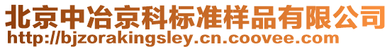 北京中冶京科標(biāo)準(zhǔn)樣品有限公司