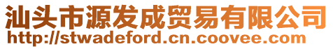 汕頭市源發(fā)成貿(mào)易有限公司