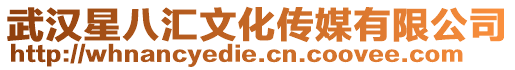 武漢星八匯文化傳媒有限公司