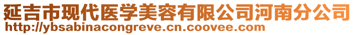 延吉市現(xiàn)代醫(yī)學(xué)美容有限公司河南分公司