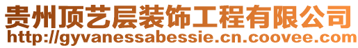 貴州頂藝層裝飾工程有限公司