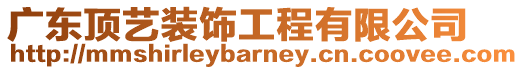 廣東頂藝裝飾工程有限公司
