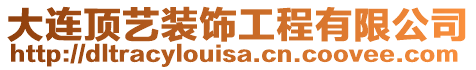大連頂藝裝飾工程有限公司