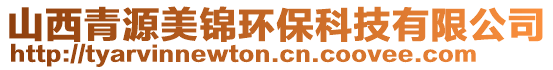 山西青源美錦環(huán)?？萍加邢薰? style=