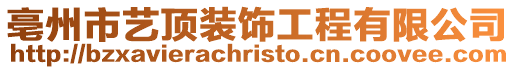 亳州市藝頂裝飾工程有限公司