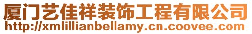 廈門藝佳祥裝飾工程有限公司
