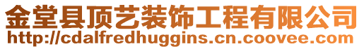 金堂縣頂藝裝飾工程有限公司
