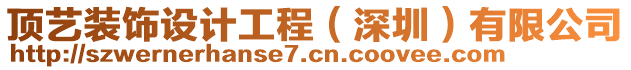 頂藝裝飾設(shè)計工程（深圳）有限公司