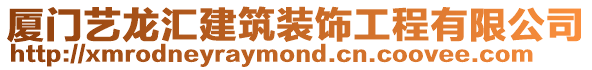 廈門藝龍匯建筑裝飾工程有限公司