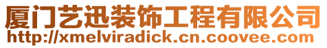 廈門(mén)藝迅裝飾工程有限公司