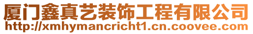 廈門鑫真藝裝飾工程有限公司