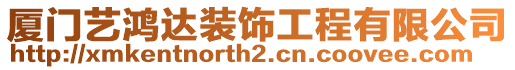 廈門藝?guó)欉_(dá)裝飾工程有限公司