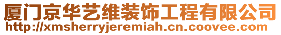 廈門京華藝維裝飾工程有限公司