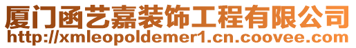 廈門函藝嘉裝飾工程有限公司