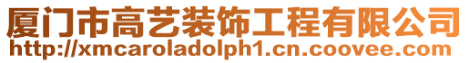 廈門市高藝裝飾工程有限公司