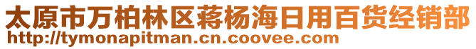 太原市萬柏林區(qū)蔣楊海日用百貨經(jīng)銷部