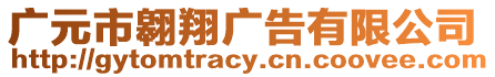 廣元市翱翔廣告有限公司