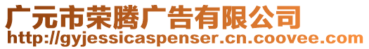 廣元市榮騰廣告有限公司