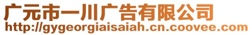 廣元市一川廣告有限公司