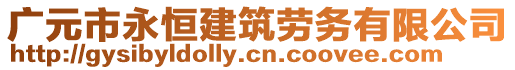 廣元市永恒建筑勞務有限公司