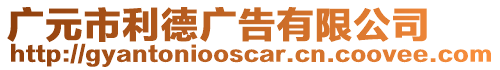 廣元市利德廣告有限公司