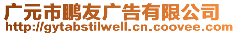 廣元市鵬友廣告有限公司