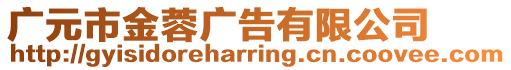 廣元市金蓉廣告有限公司