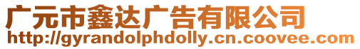 廣元市鑫達廣告有限公司