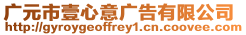 廣元市壹心意廣告有限公司