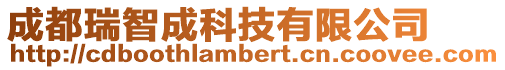 成都瑞智成科技有限公司