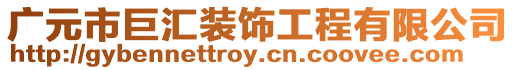 廣元市巨匯裝飾工程有限公司