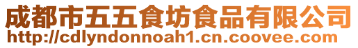 成都市五五食坊食品有限公司