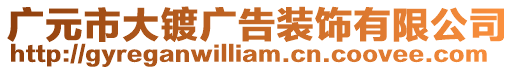 廣元市大鍍廣告裝飾有限公司