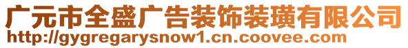 廣元市全盛廣告裝飾裝璜有限公司