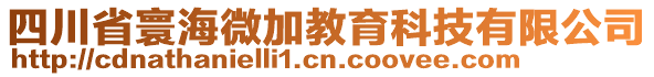 四川省寰海微加教育科技有限公司