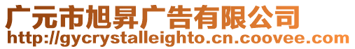 廣元市旭昇廣告有限公司