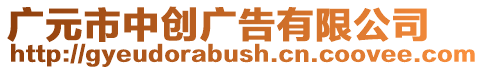 廣元市中創(chuàng)廣告有限公司