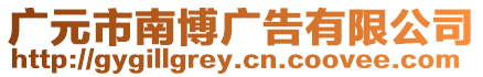 廣元市南博廣告有限公司