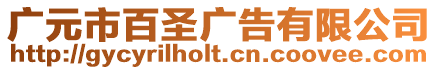 廣元市百圣廣告有限公司