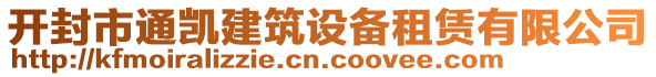 開封市通凱建筑設(shè)備租賃有限公司