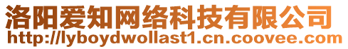 洛陽(yáng)愛知網(wǎng)絡(luò)科技有限公司