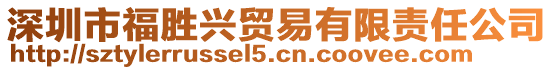 深圳市福勝興貿易有限責任公司