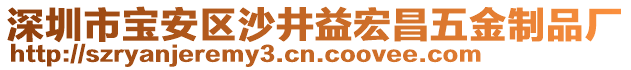 深圳市寶安區沙井益宏昌五金制品廠