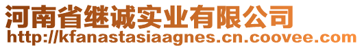 河南省繼誠實業(yè)有限公司