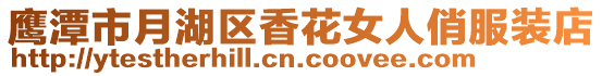 鷹潭市月湖區(qū)香花女人俏服裝店