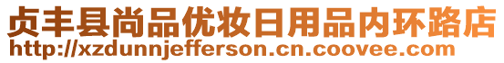 貞豐縣尚品優(yōu)妝日用品內(nèi)環(huán)路店