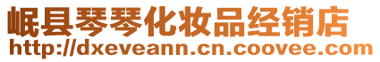 岷縣琴琴化妝品經銷店